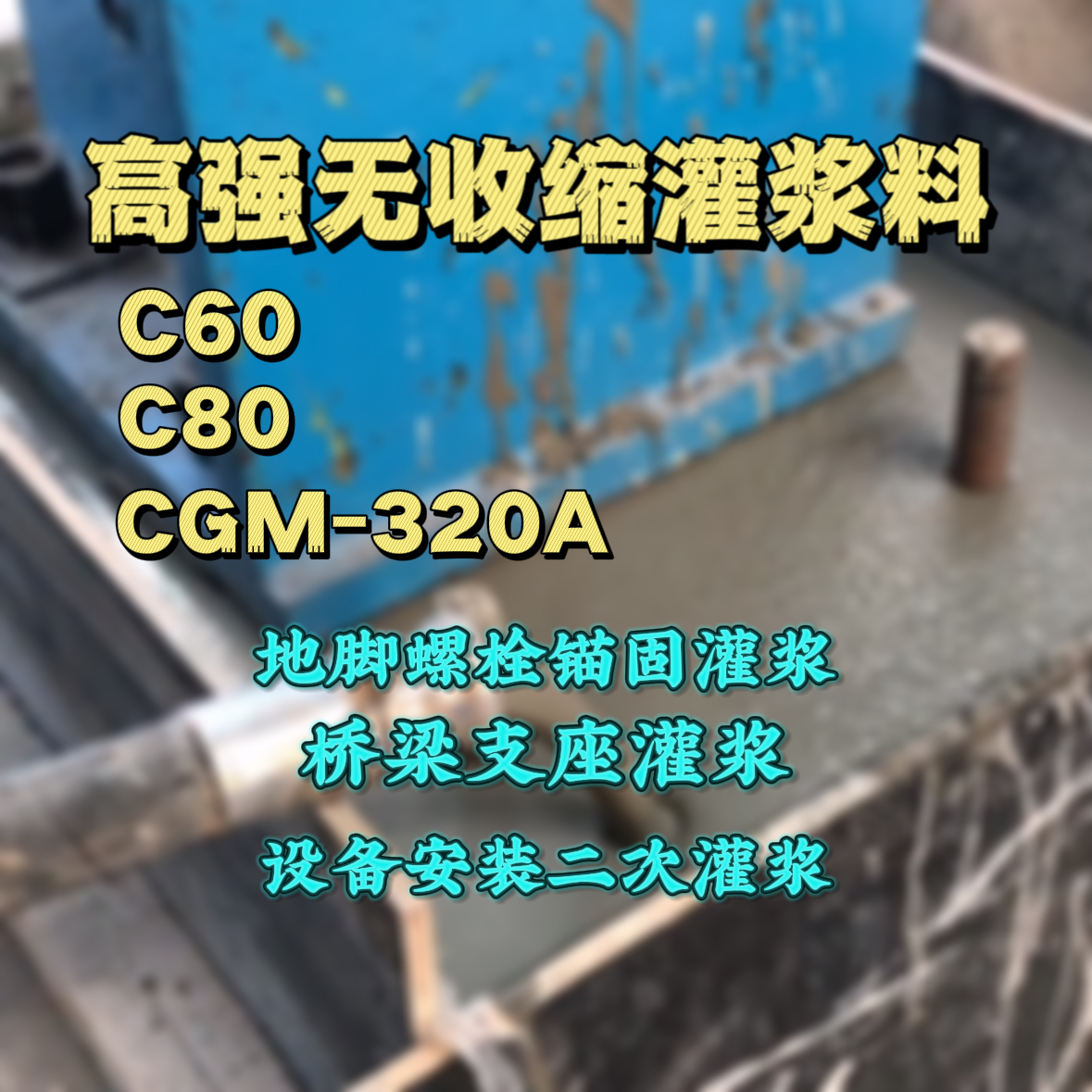 苍南灌浆料加水多了、稀了会有什么影响？